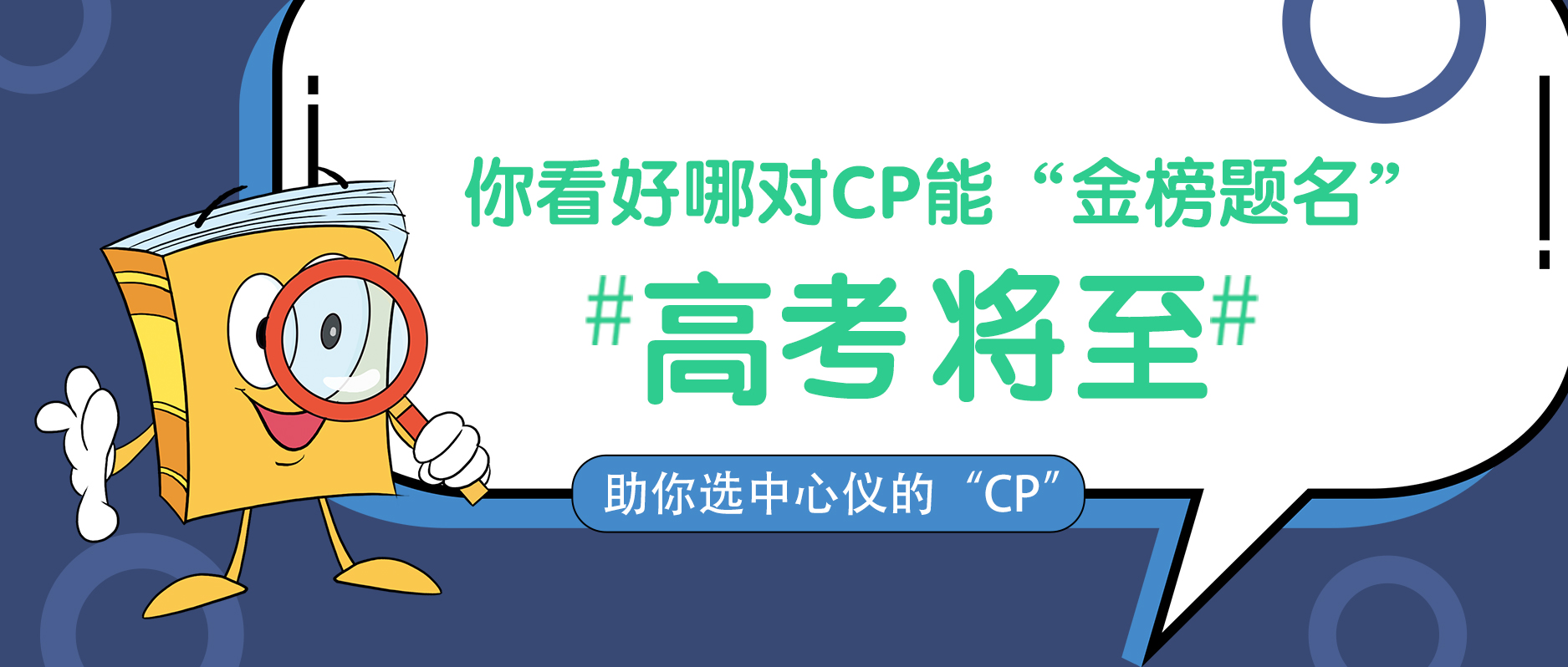 高考將至，你看好哪對CP能“金榜題名”