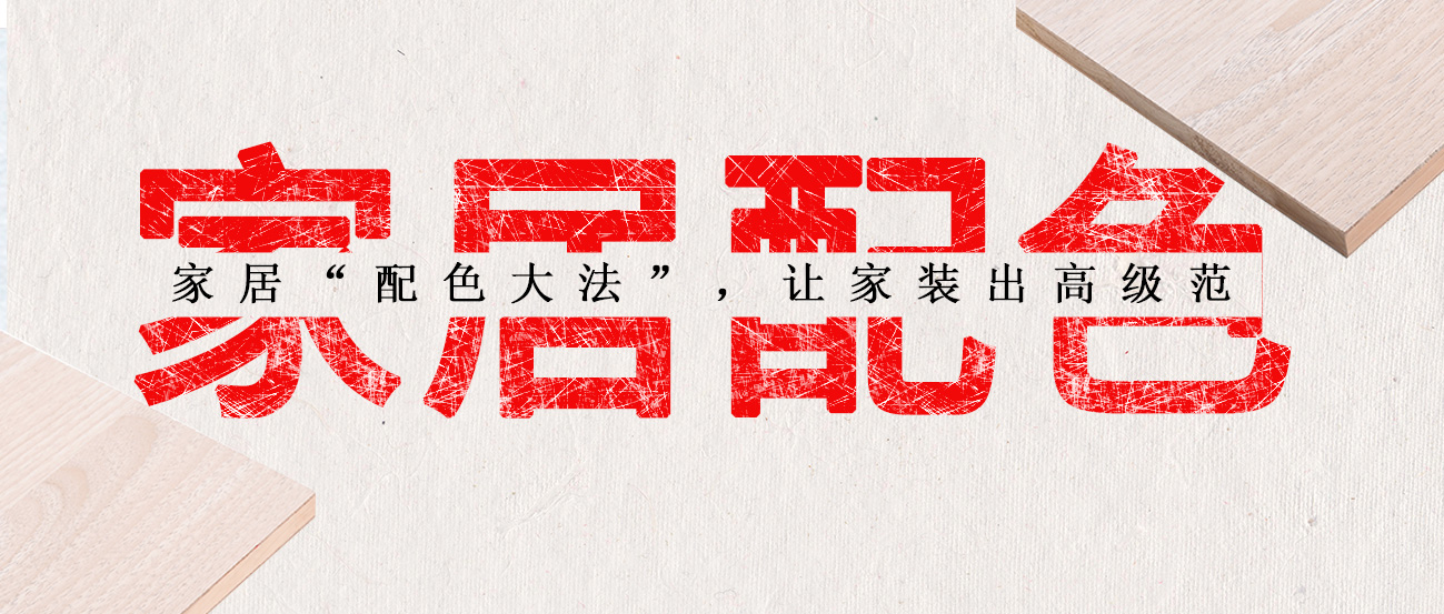 家居“配色大法”，讓家裝出高級范