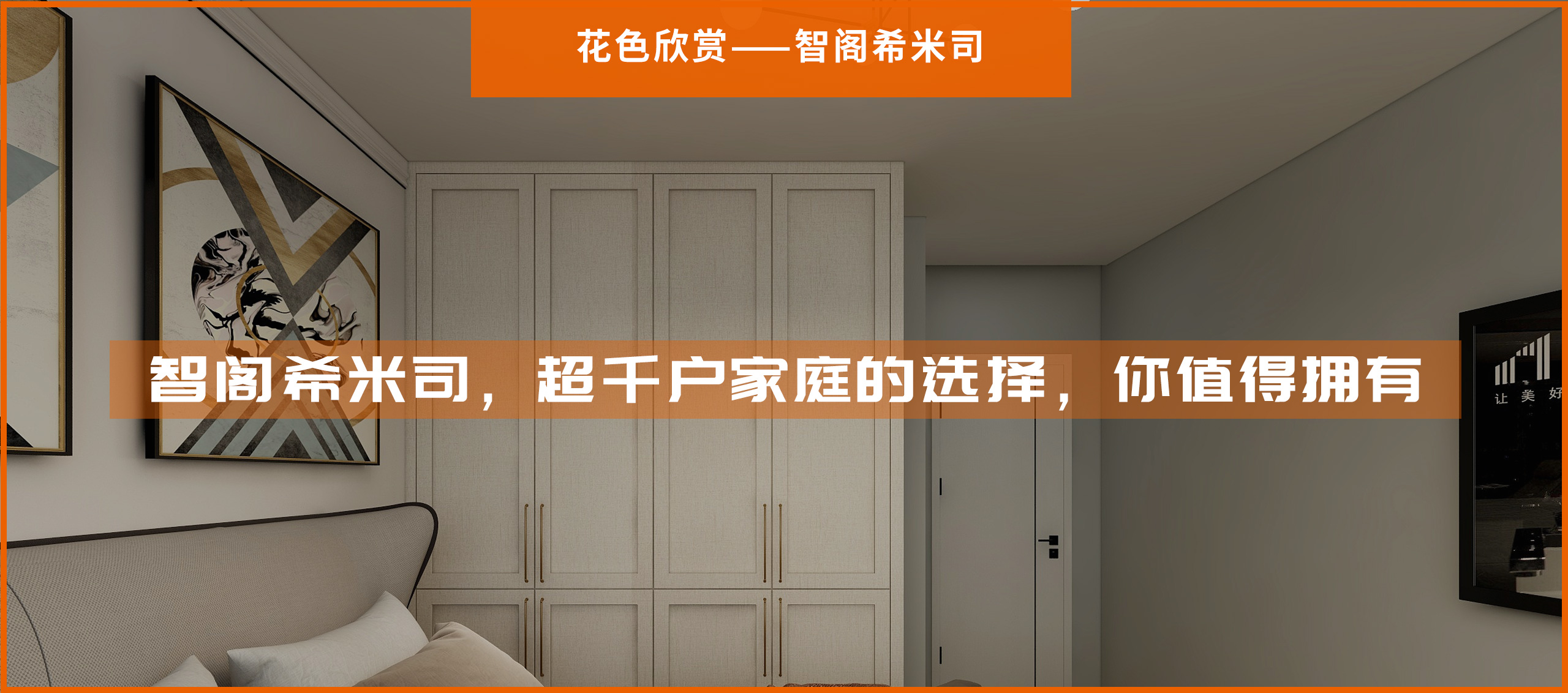 智閣希米司，超千戶家庭的選擇，你值得擁有