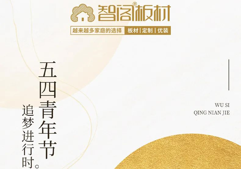 智閣板材 | 五四精神耀百年，擔當使命勇在肩。