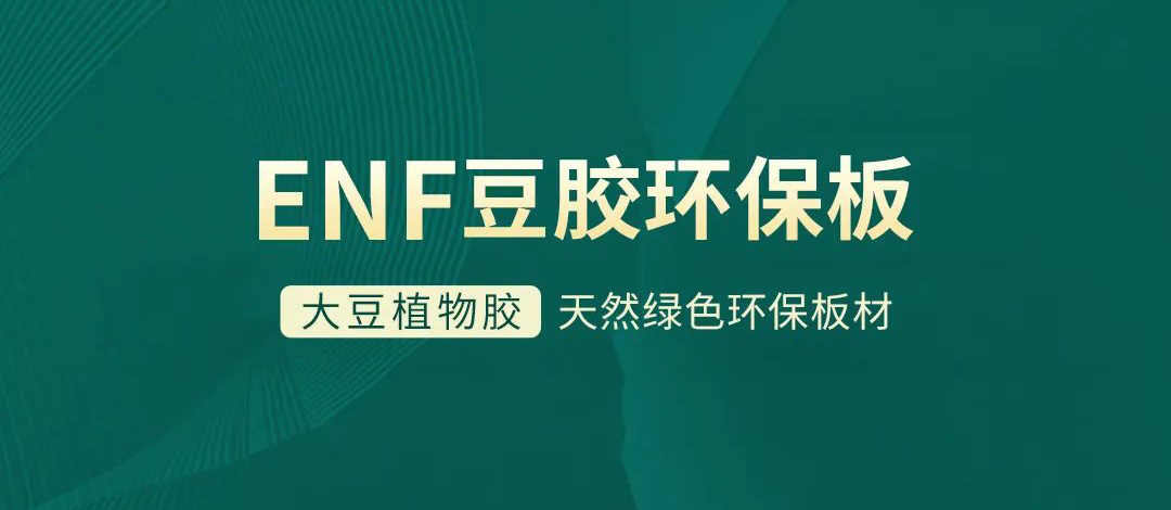 智閣板材 | 跨入ENF環保時代，打造綠色健康家居