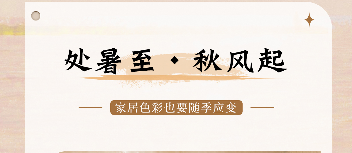 智閣板材 | 處暑至，秋風起-家居色彩也要「隨季應變」